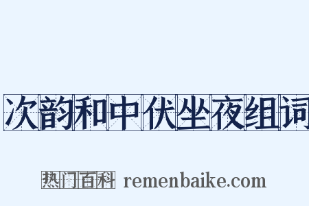 次韵和中伏坐夜组词是什么意思的图片